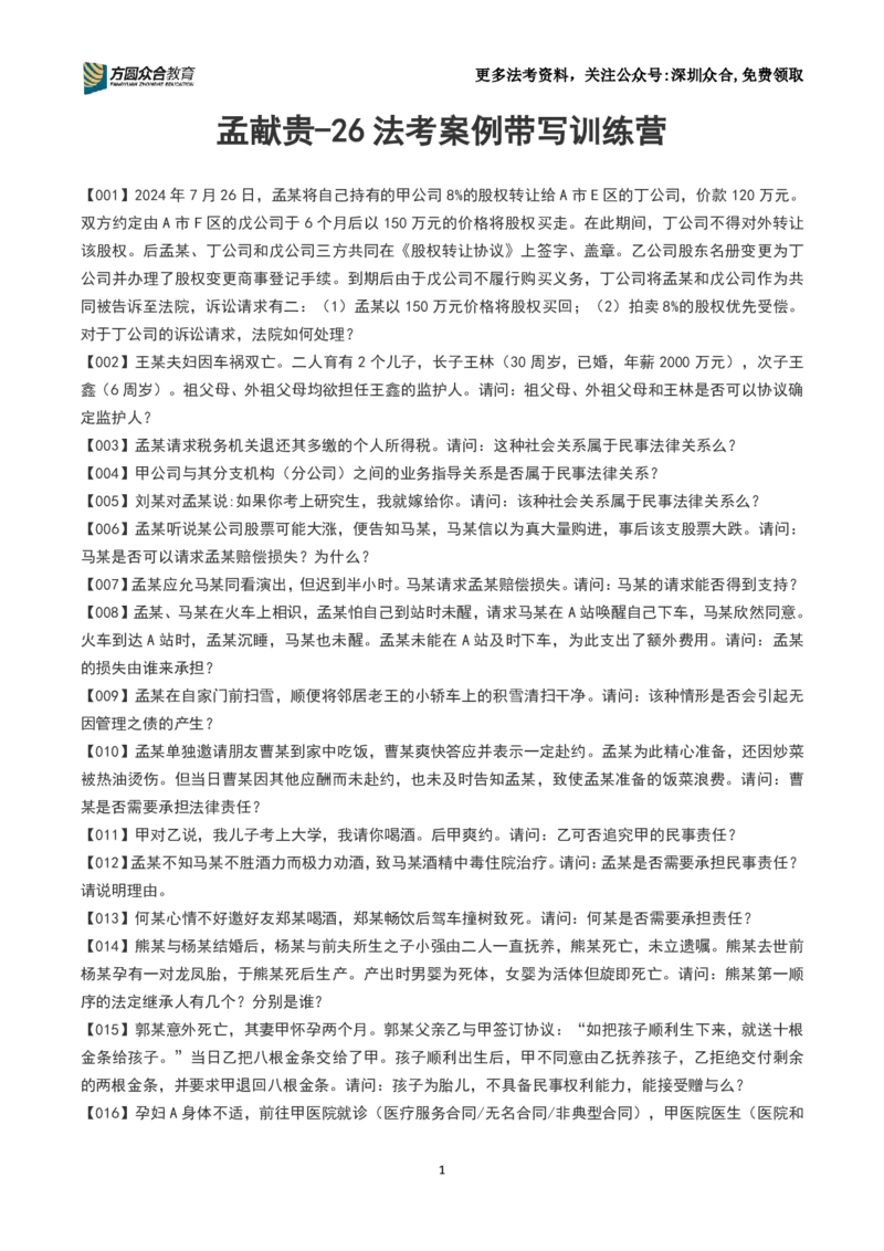 《26法考-孟献贵-主观案例带写训练营（1-251）_2026主观文档资料_2026ZH主观每日一题》第1页预览