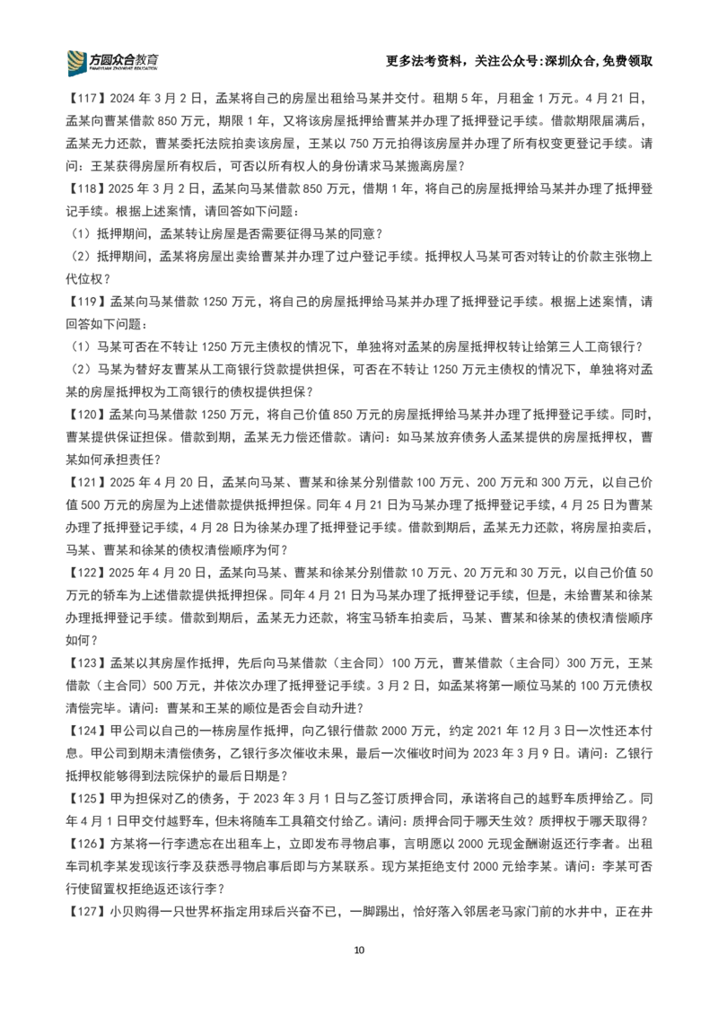 《26法考-孟献贵-主观案例带写训练营（1-251）_2026主观文档资料_2026ZH主观每日一题》第10页预览