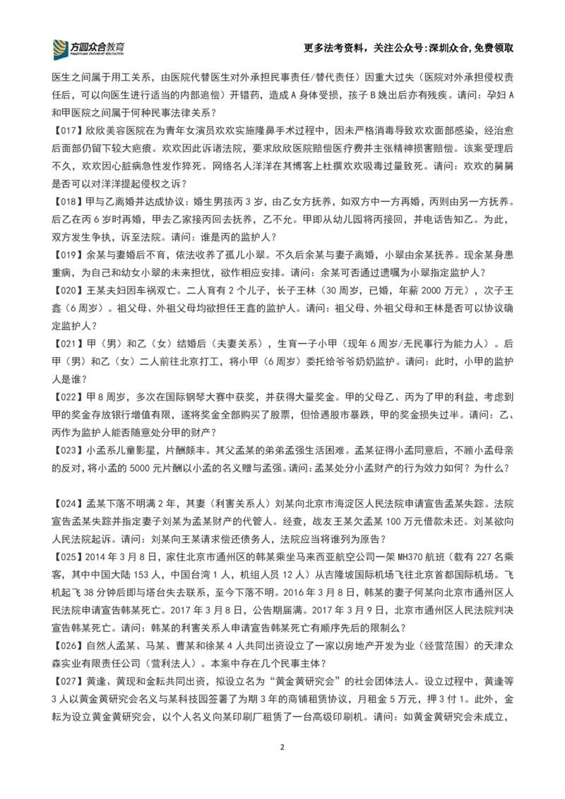 《26法考-孟献贵-主观案例带写训练营（1-251）_2026主观文档资料_2026ZH主观每日一题》第2页预览