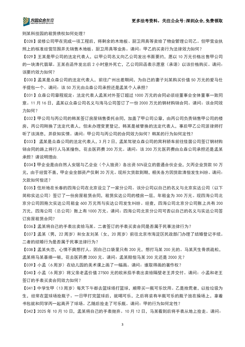 《26法考-孟献贵-主观案例带写训练营（1-251）_2026主观文档资料_2026ZH主观每日一题》第3页预览