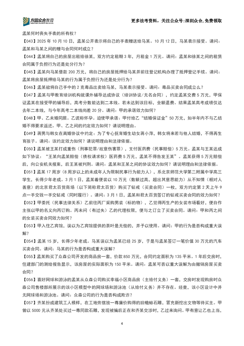《26法考-孟献贵-主观案例带写训练营（1-251）_2026主观文档资料_2026ZH主观每日一题》第4页预览