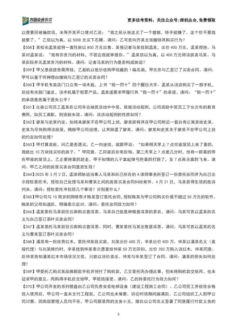 《26法考-孟献贵-主观案例带写训练营（1-251）_2026主观文档资料_2026ZH主观每日一题》第5页预览