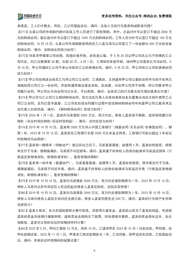 《26法考-孟献贵-主观案例带写训练营（1-251）_2026主观文档资料_2026ZH主观每日一题》第6页预览