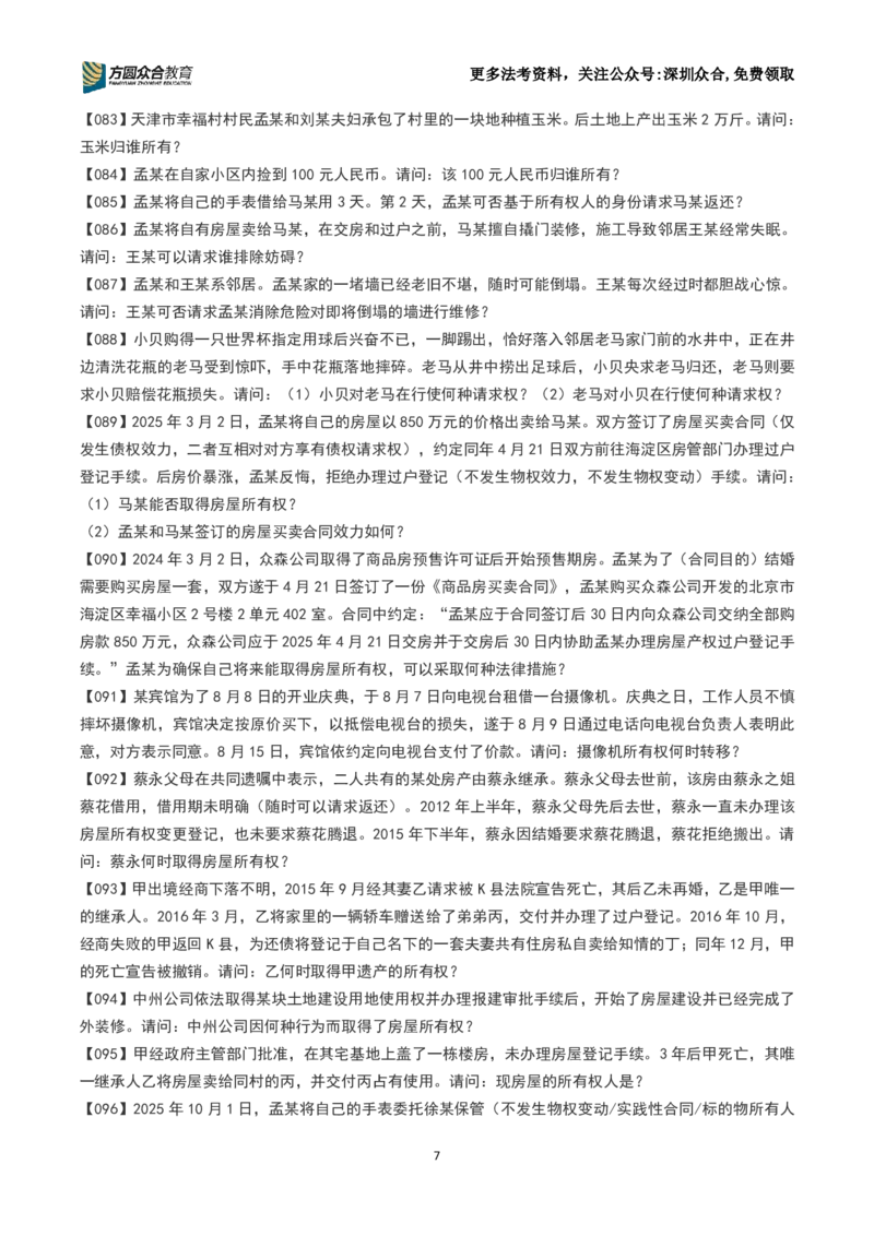 《26法考-孟献贵-主观案例带写训练营（1-251）_2026主观文档资料_2026ZH主观每日一题》第7页预览