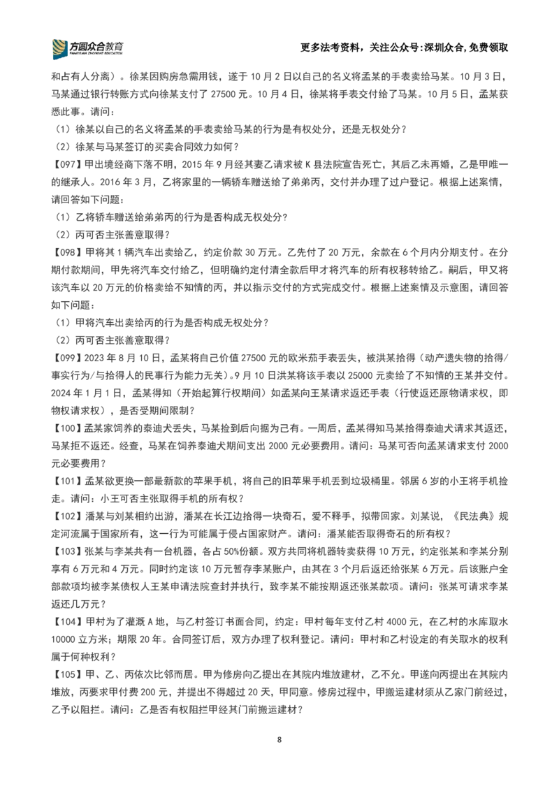 《26法考-孟献贵-主观案例带写训练营（1-251）_2026主观文档资料_2026ZH主观每日一题》第8页预览