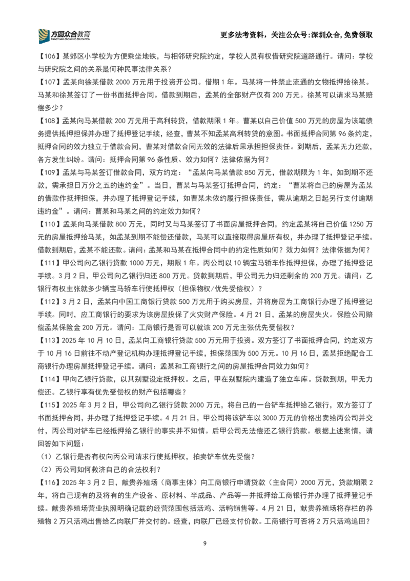 《26法考-孟献贵-主观案例带写训练营（1-251）_2026主观文档资料_2026ZH主观每日一题》第9页预览
