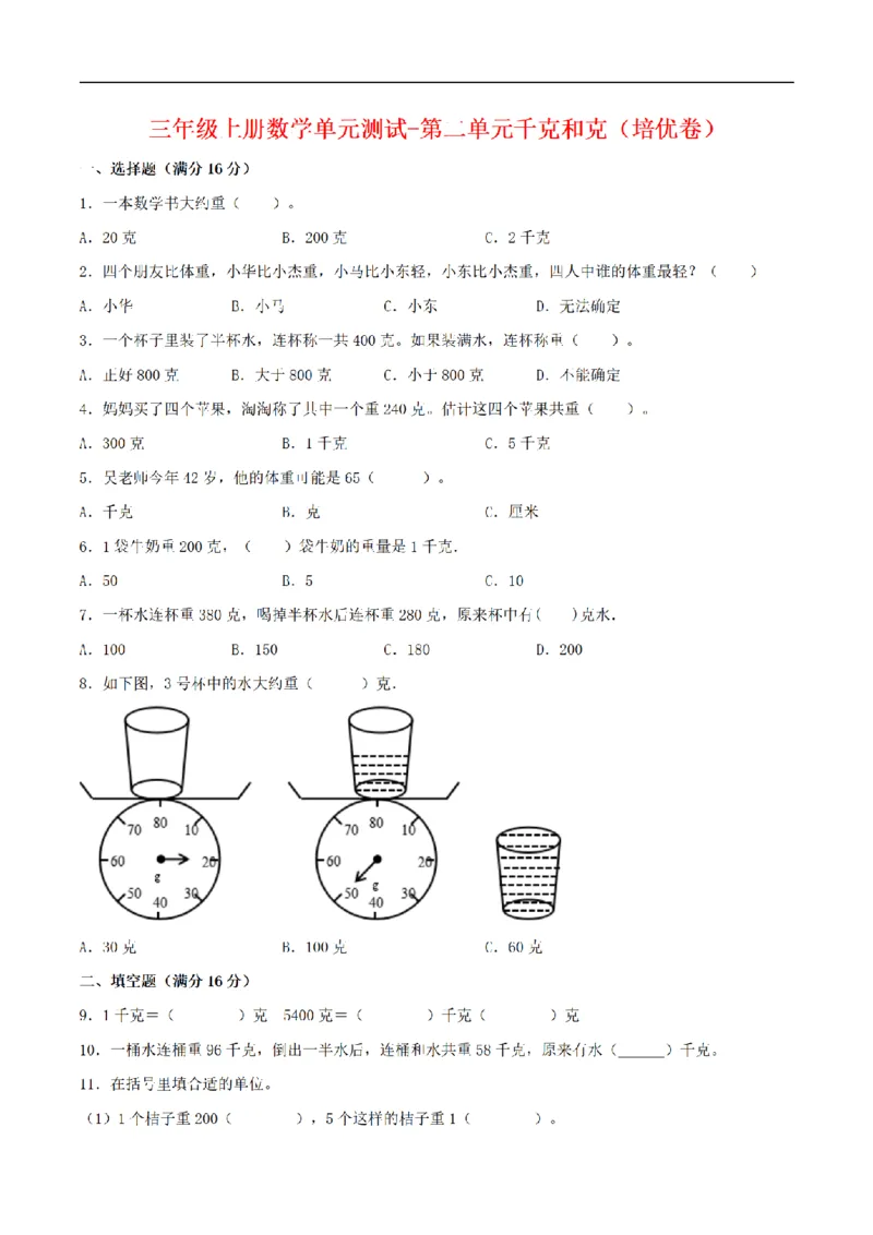 《三（上）数学（苏教版）分层训练培优卷-第2单元千克和克_小学1-6年级全科全套_1-6年级全科上册_三年级_数学_三年级数学（苏教版）_苏教数学三上单元测试》第1页预览