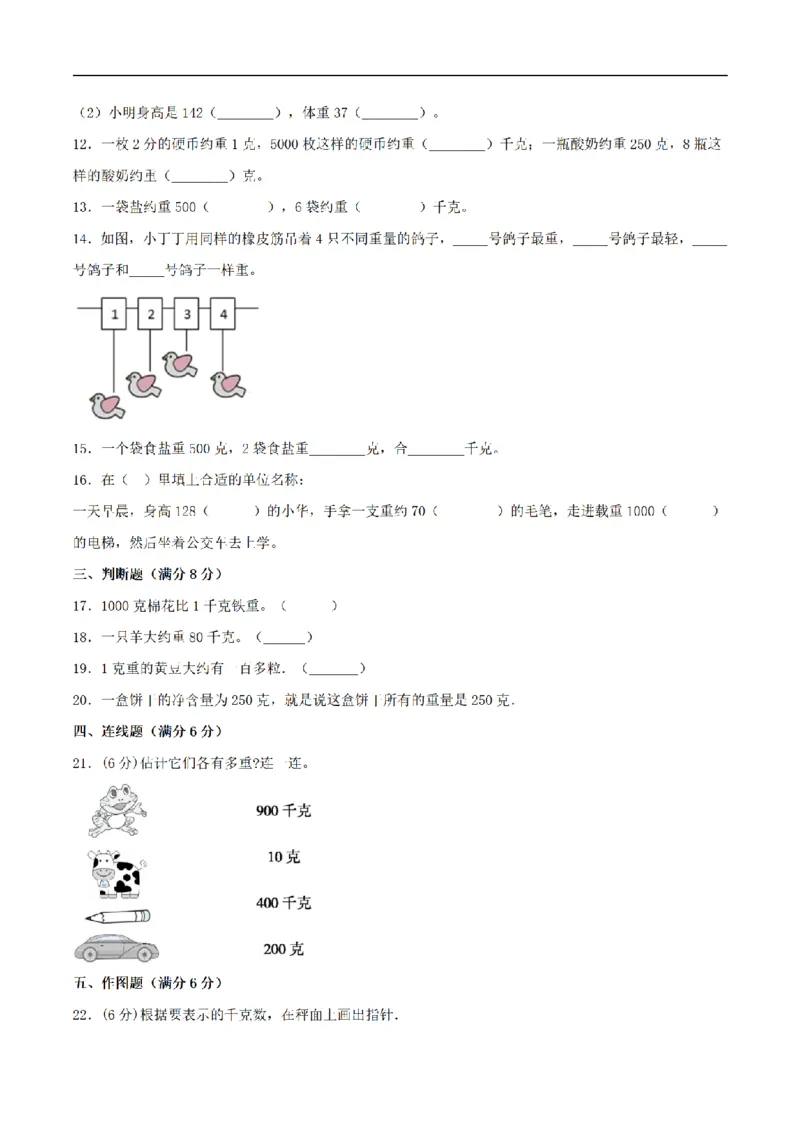 《三（上）数学（苏教版）分层训练培优卷-第2单元千克和克_小学1-6年级全科全套_1-6年级全科上册_三年级_数学_三年级数学（苏教版）_苏教数学三上单元测试》第2页预览