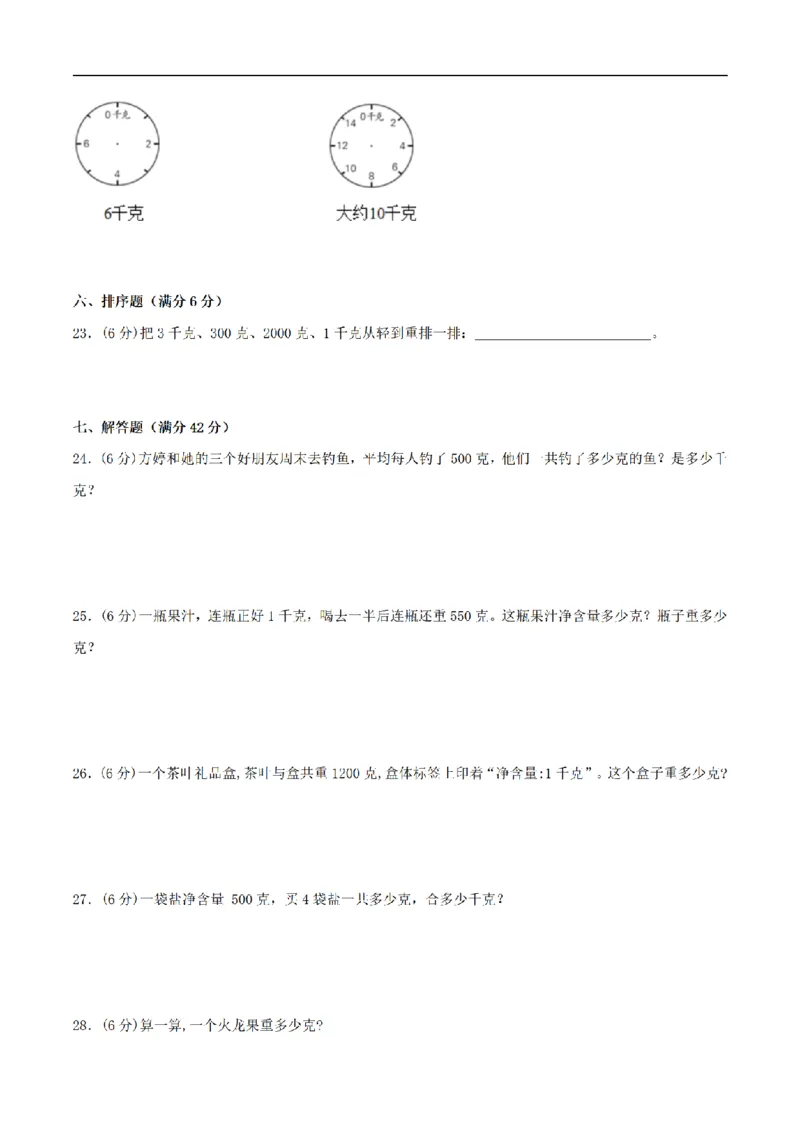 《三（上）数学（苏教版）分层训练培优卷-第2单元千克和克_小学1-6年级全科全套_1-6年级全科上册_三年级_数学_三年级数学（苏教版）_苏教数学三上单元测试》第3页预览