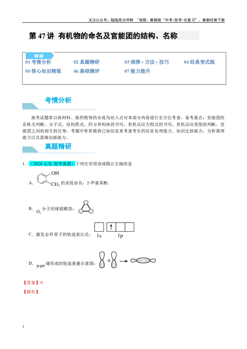 《（能力版）微专题47有机物的命名及官能团的结构、名称-（教师版）(全国版)_05-化学-高考总复习_一轮复习_2024年_2024高考化学一轮复习考点微专题考情分析经_资料_2025版》第1页预览
