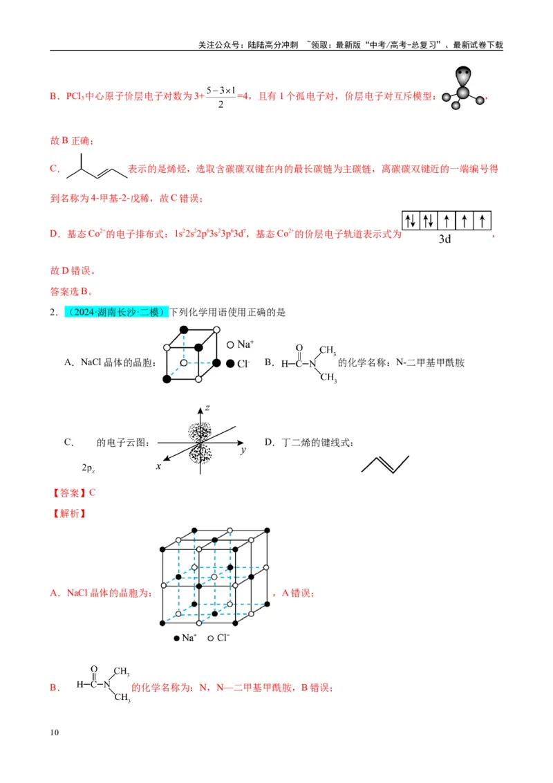 《（能力版）微专题47有机物的命名及官能团的结构、名称-（教师版）(全国版)_05-化学-高考总复习_一轮复习_2024年_2024高考化学一轮复习考点微专题考情分析经_资料_2025版》第10页预览