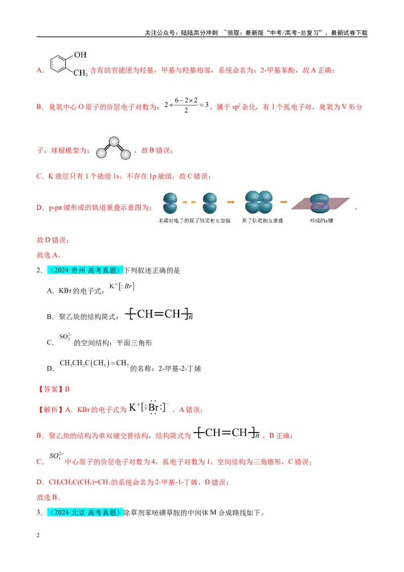 《（能力版）微专题47有机物的命名及官能团的结构、名称-（教师版）(全国版)_05-化学-高考总复习_一轮复习_2024年_2024高考化学一轮复习考点微专题考情分析经_资料_2025版》第2页预览