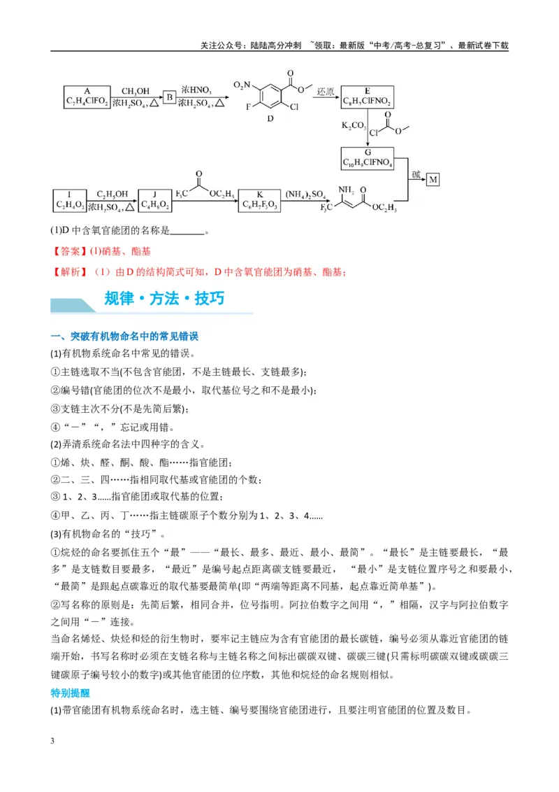 《（能力版）微专题47有机物的命名及官能团的结构、名称-（教师版）(全国版)_05-化学-高考总复习_一轮复习_2024年_2024高考化学一轮复习考点微专题考情分析经_资料_2025版》第3页预览