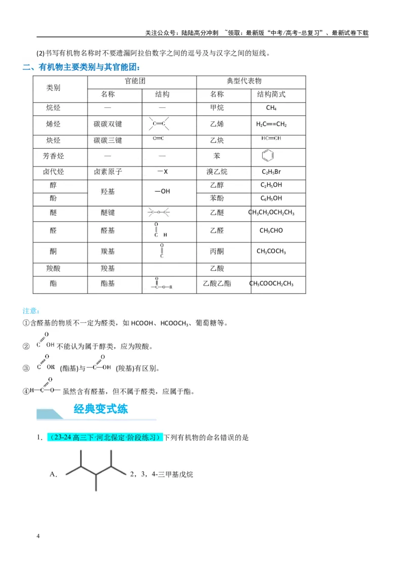 《（能力版）微专题47有机物的命名及官能团的结构、名称-（教师版）(全国版)_05-化学-高考总复习_一轮复习_2024年_2024高考化学一轮复习考点微专题考情分析经_资料_2025版》第4页预览