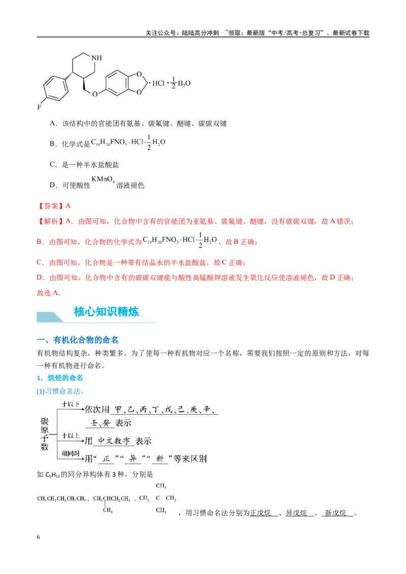 《（能力版）微专题47有机物的命名及官能团的结构、名称-（教师版）(全国版)_05-化学-高考总复习_一轮复习_2024年_2024高考化学一轮复习考点微专题考情分析经_资料_2025版》第6页预览