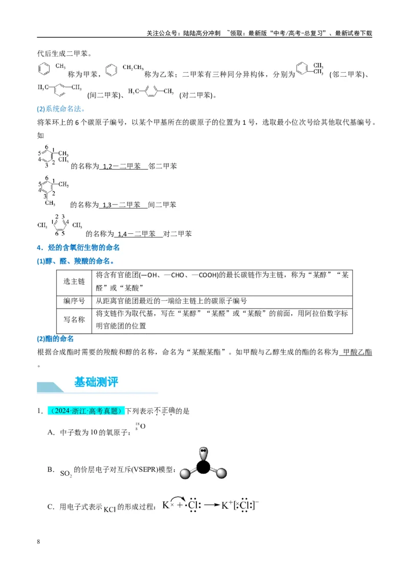《（能力版）微专题47有机物的命名及官能团的结构、名称-（教师版）(全国版)_05-化学-高考总复习_一轮复习_2024年_2024高考化学一轮复习考点微专题考情分析经_资料_2025版》第8页预览