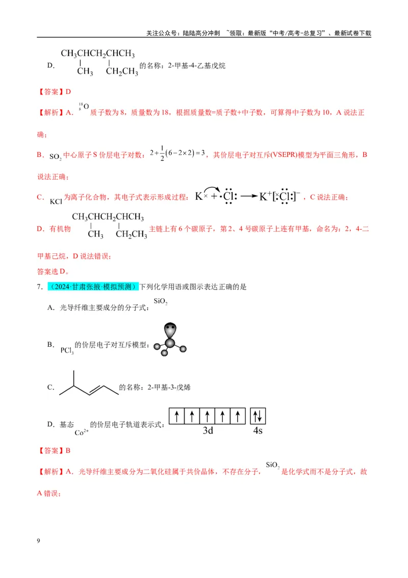 《（能力版）微专题47有机物的命名及官能团的结构、名称-（教师版）(全国版)_05-化学-高考总复习_一轮复习_2024年_2024高考化学一轮复习考点微专题考情分析经_资料_2025版》第9页预览