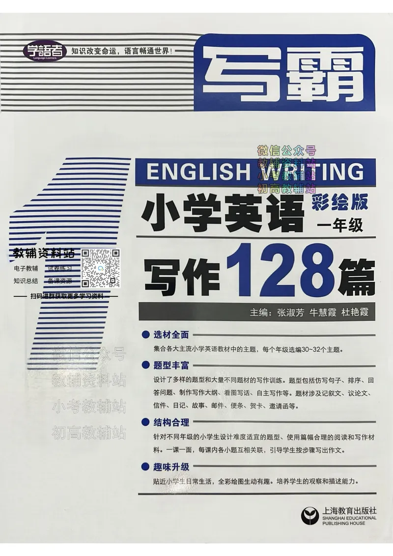 《写霸小学英语写作128篇一年级_小初高学习资料合集（每天更新）_写霸（小学英语写作128篇）》第1页预览