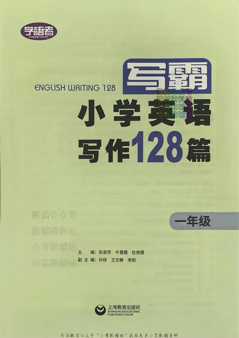 《写霸小学英语写作128篇一年级_小初高学习资料合集（每天更新）_写霸（小学英语写作128篇）》第2页预览
