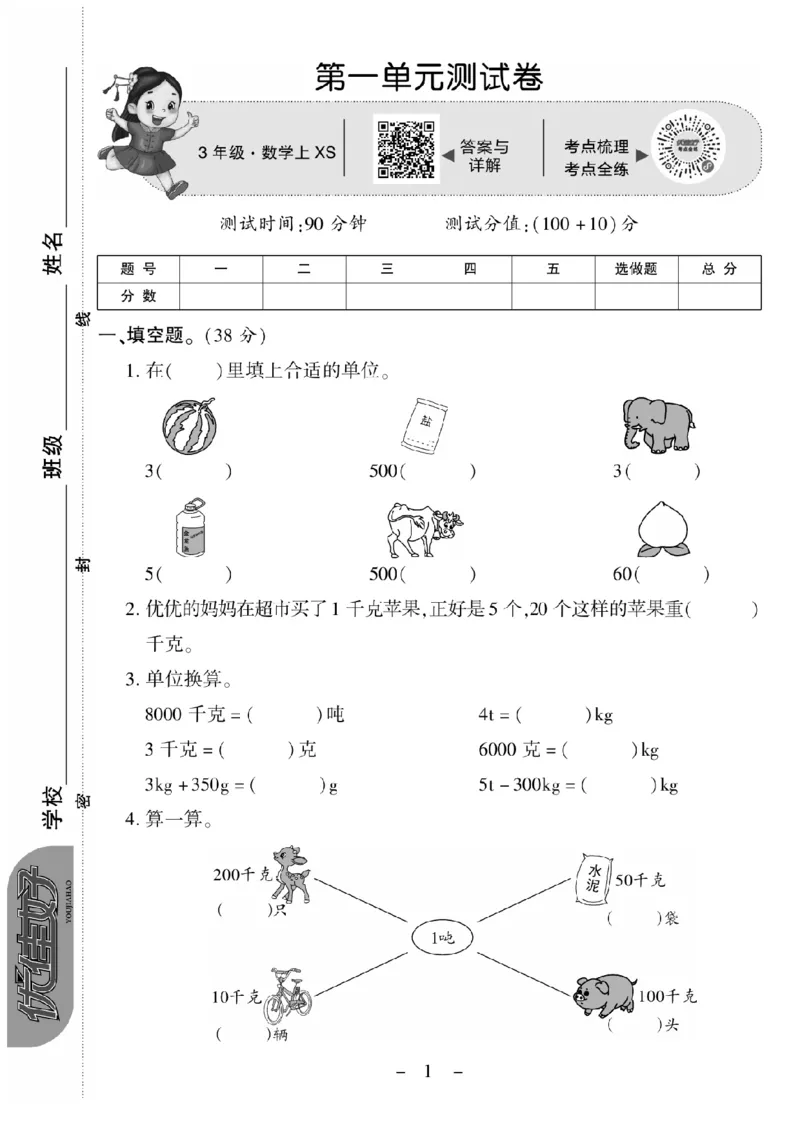 《三（上）数学试卷《优佳好卷》XS打印版_小学1-6年级全科全套_1-6年级全科上册_三年级_数学_三上数学西师大重点+专项+试卷》第1页预览