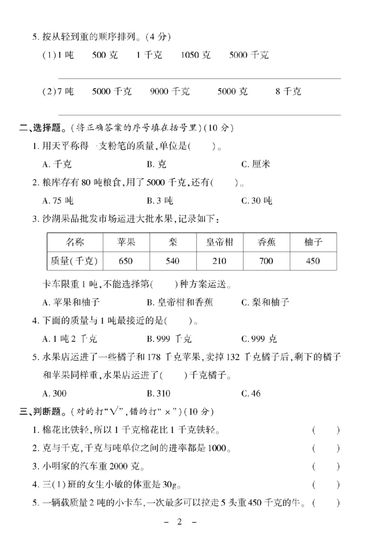 《三（上）数学试卷《优佳好卷》XS打印版_小学1-6年级全科全套_1-6年级全科上册_三年级_数学_三上数学西师大重点+专项+试卷》第2页预览