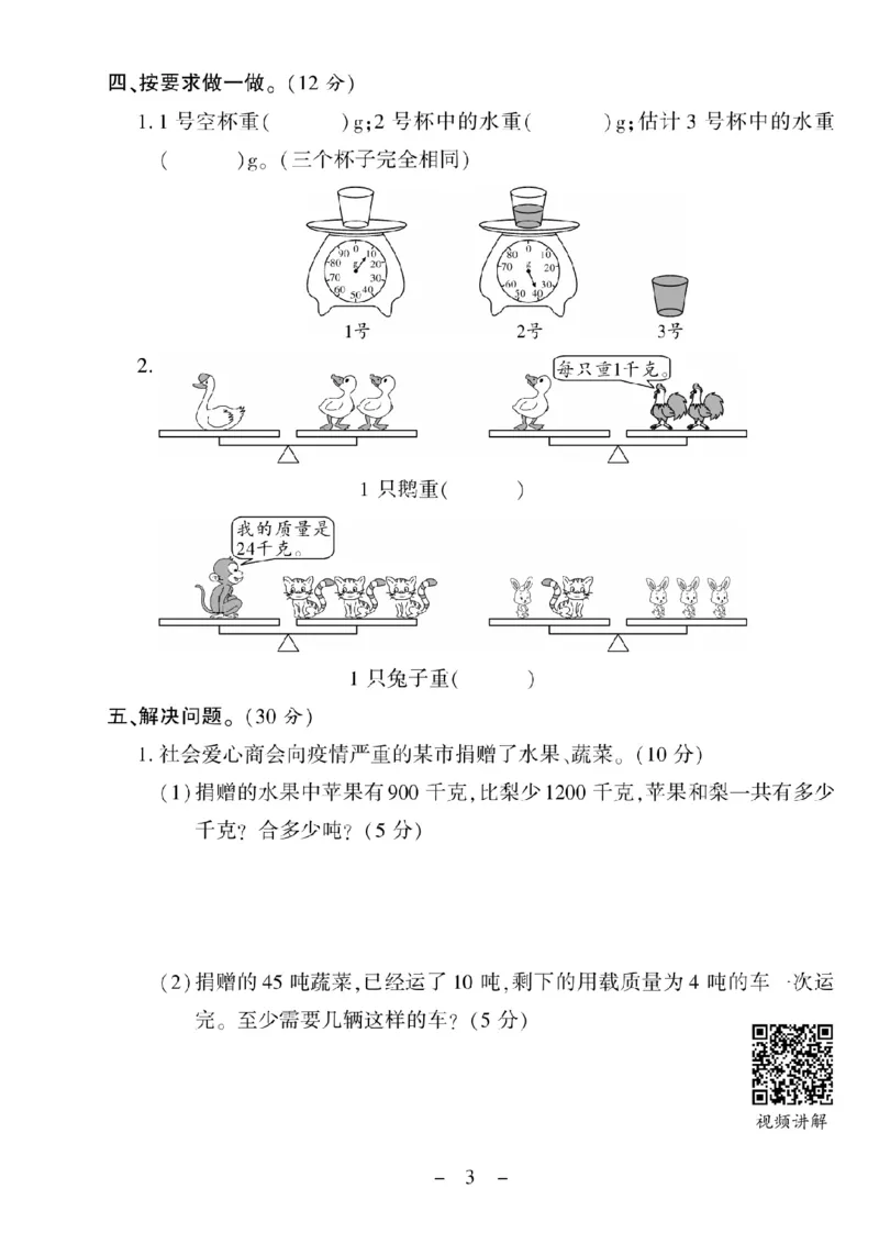 《三（上）数学试卷《优佳好卷》XS打印版_小学1-6年级全科全套_1-6年级全科上册_三年级_数学_三上数学西师大重点+专项+试卷》第3页预览