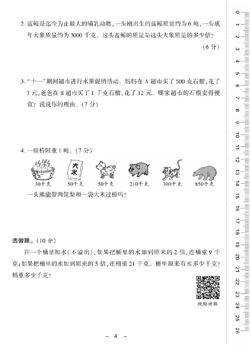 《三（上）数学试卷《优佳好卷》XS打印版_小学1-6年级全科全套_1-6年级全科上册_三年级_数学_三上数学西师大重点+专项+试卷》第4页预览