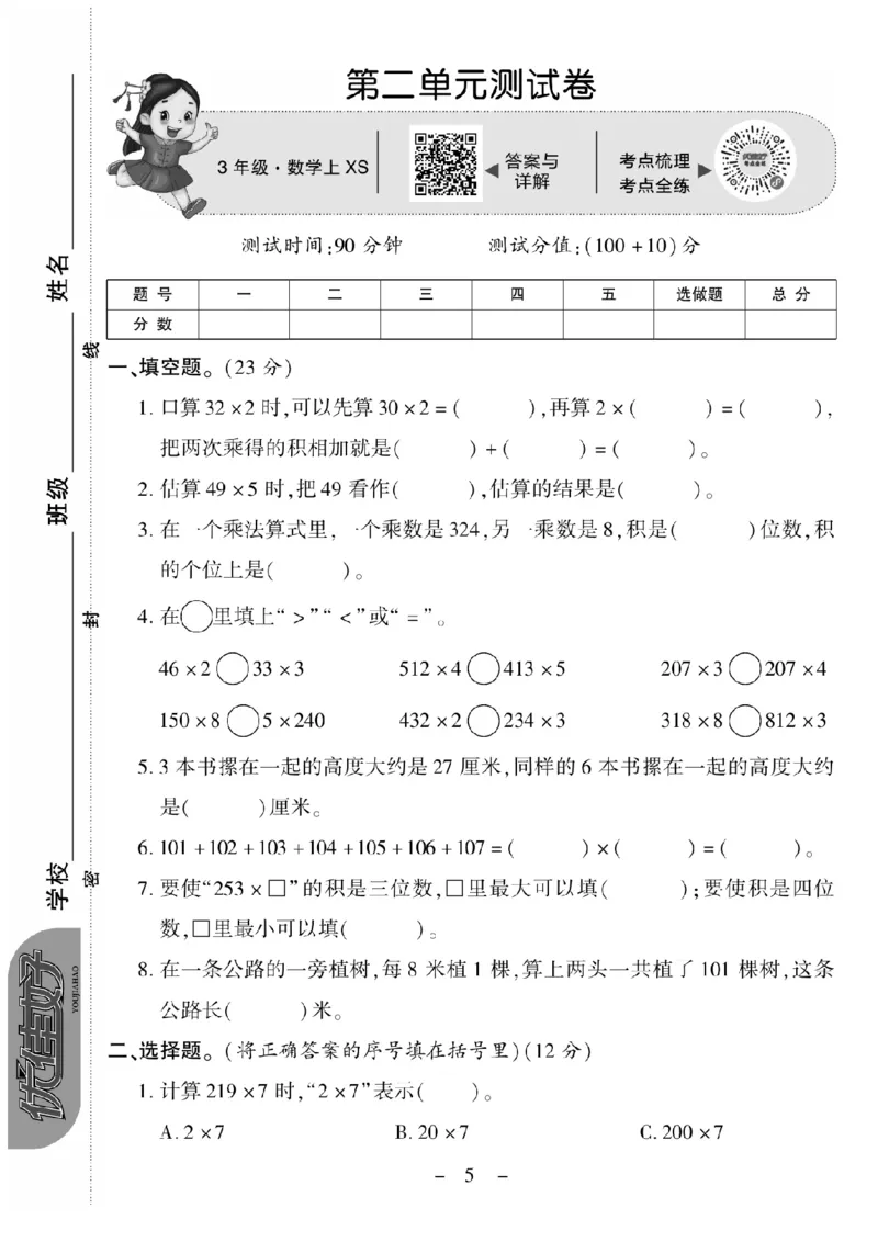 《三（上）数学试卷《优佳好卷》XS打印版_小学1-6年级全科全套_1-6年级全科上册_三年级_数学_三上数学西师大重点+专项+试卷》第5页预览