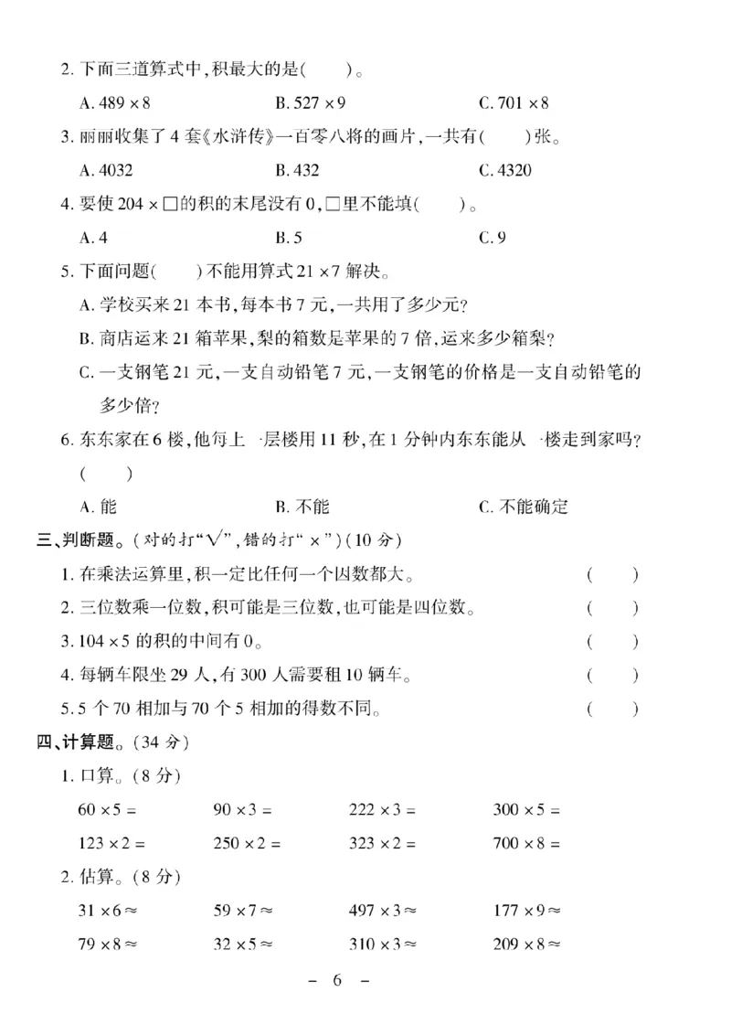 《三（上）数学试卷《优佳好卷》XS打印版_小学1-6年级全科全套_1-6年级全科上册_三年级_数学_三上数学西师大重点+专项+试卷》第6页预览