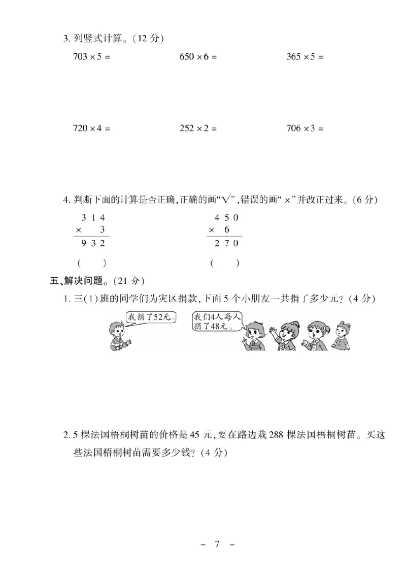 《三（上）数学试卷《优佳好卷》XS打印版_小学1-6年级全科全套_1-6年级全科上册_三年级_数学_三上数学西师大重点+专项+试卷》第7页预览
