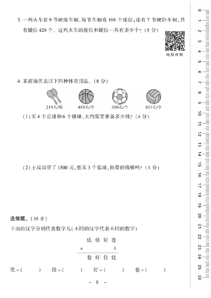 《三（上）数学试卷《优佳好卷》XS打印版_小学1-6年级全科全套_1-6年级全科上册_三年级_数学_三上数学西师大重点+专项+试卷》第8页预览