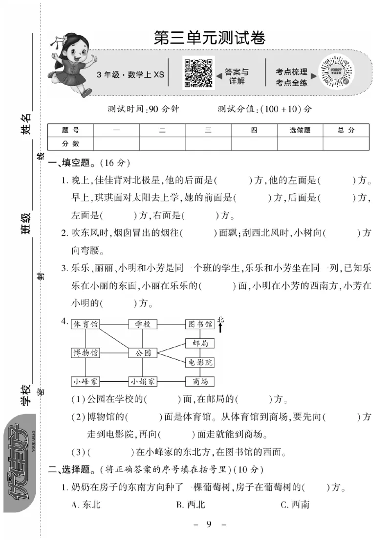 《三（上）数学试卷《优佳好卷》XS打印版_小学1-6年级全科全套_1-6年级全科上册_三年级_数学_三上数学西师大重点+专项+试卷》第9页预览