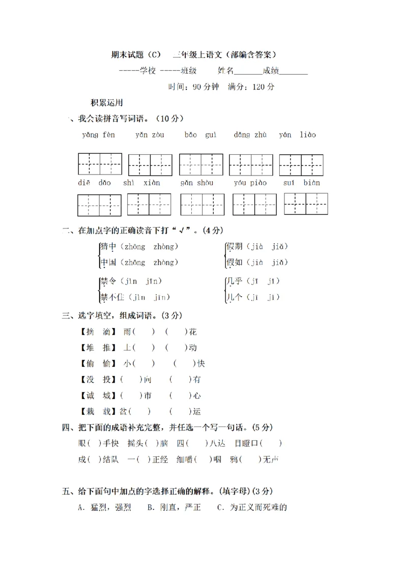 《三（上）语文期末模拟试题（C）_小学1-6年级全科全套_1-6年级全科上册_三年级_语文_语文三上期末检测卷》第1页预览
