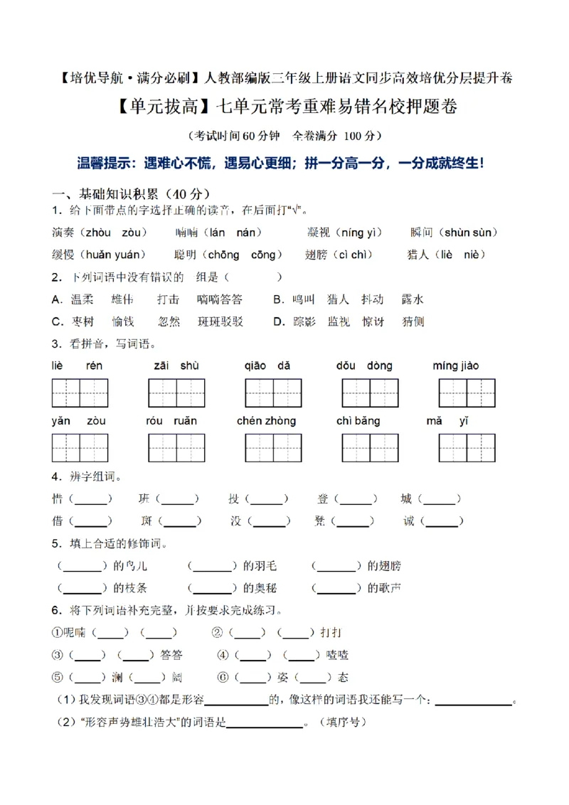 《三（上）语文单元拔高常考重难易错名校押题卷-第7单元_小学1-6年级全科全套_1-6年级全科上册_三年级_语文_语文三上单元检测卷》第1页预览
