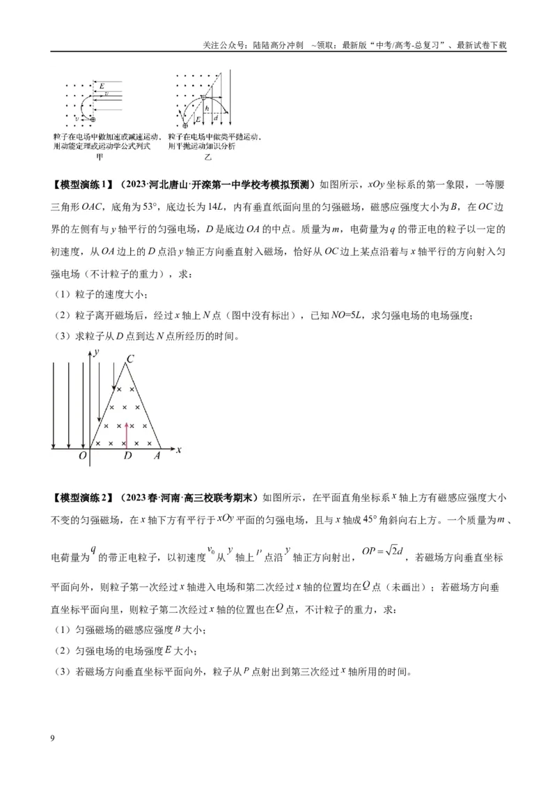 《专题16带电粒子在组合场、复合场中的运动模型（学生版）_04-物理-高考总复习_专项复习_2025年_2025年高中高考物理模型与方法_资料_2高中物理模型与方法》第9页预览