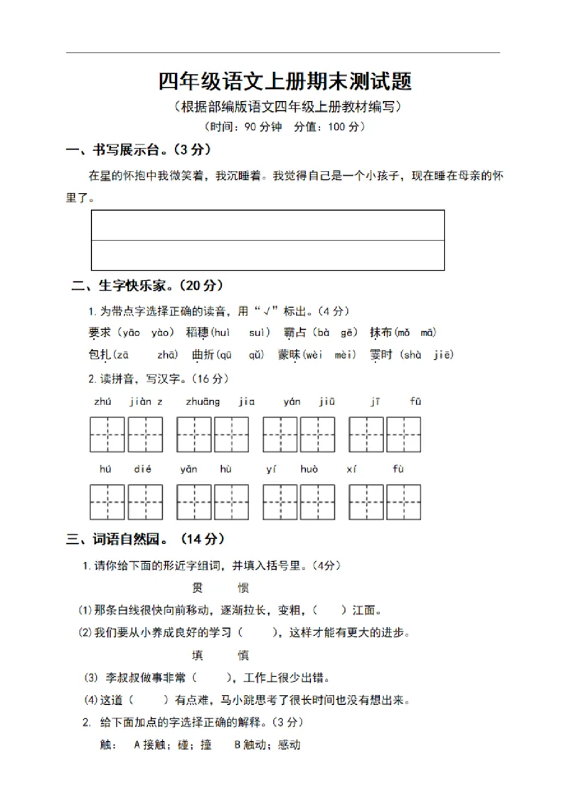 《四（上）语文期末真题测试卷.6_小学1-6年级全科全套_1-6年级全科上册_四年级_四上语文_四上语文语文1-8单元期末期中检测卷(第一套)》第1页预览