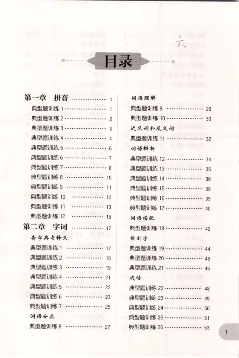 《语文基础知识周计划-6年级_小学1-6年级全科全套_1-6年级全科上册_六年级_语文_语文六上专项练习》第1页预览