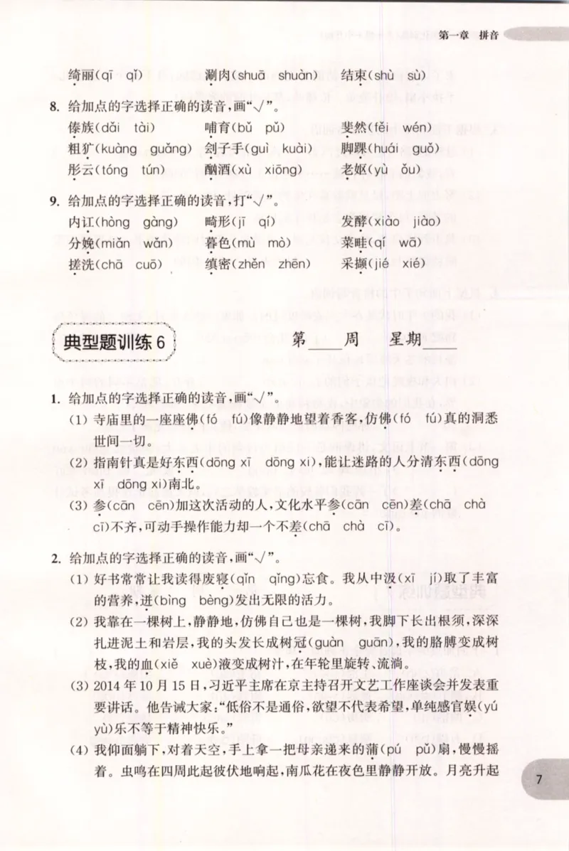 《语文基础知识周计划-6年级_小学1-6年级全科全套_1-6年级全科上册_六年级_语文_语文六上专项练习》第10页预览