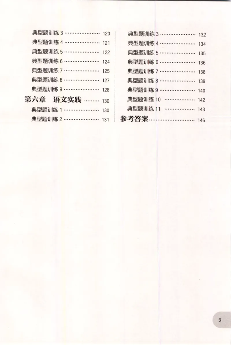 《语文基础知识周计划-6年级_小学1-6年级全科全套_1-6年级全科上册_六年级_语文_语文六上专项练习》第3页预览