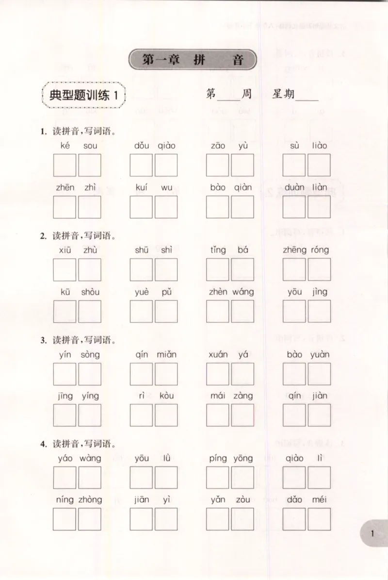 《语文基础知识周计划-6年级_小学1-6年级全科全套_1-6年级全科上册_六年级_语文_语文六上专项练习》第4页预览