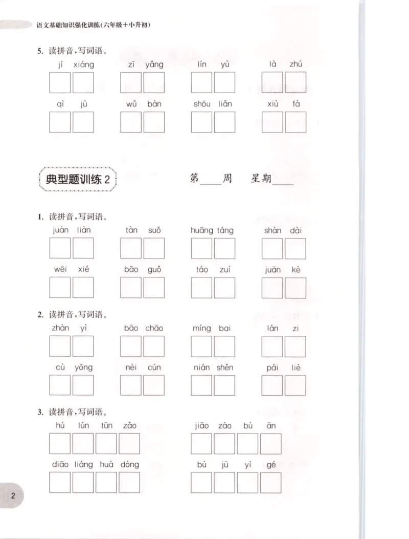 《语文基础知识周计划-6年级_小学1-6年级全科全套_1-6年级全科上册_六年级_语文_语文六上专项练习》第5页预览