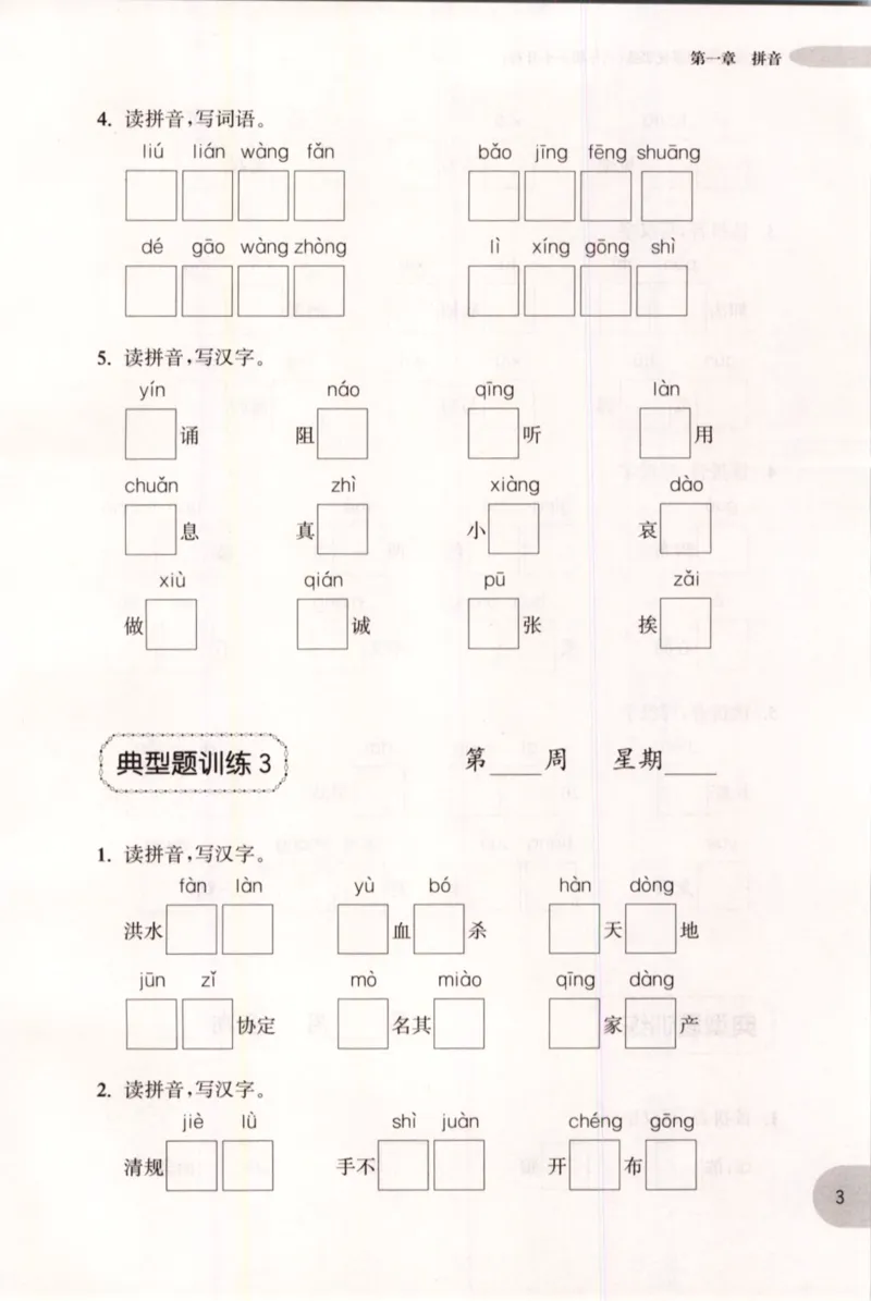 《语文基础知识周计划-6年级_小学1-6年级全科全套_1-6年级全科上册_六年级_语文_语文六上专项练习》第6页预览