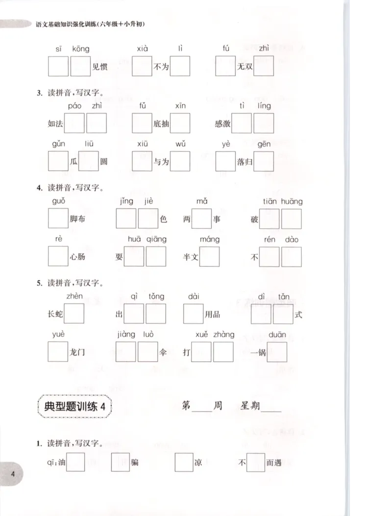 《语文基础知识周计划-6年级_小学1-6年级全科全套_1-6年级全科上册_六年级_语文_语文六上专项练习》第7页预览