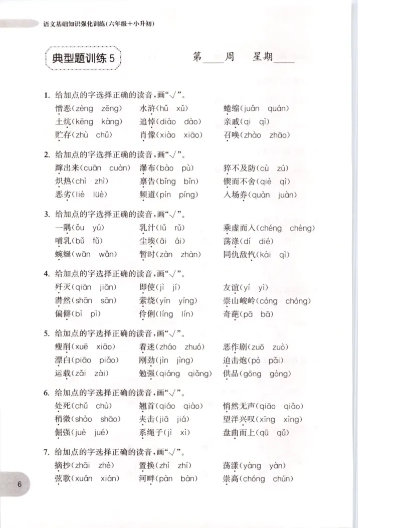 《语文基础知识周计划-6年级_小学1-6年级全科全套_1-6年级全科上册_六年级_语文_语文六上专项练习》第9页预览