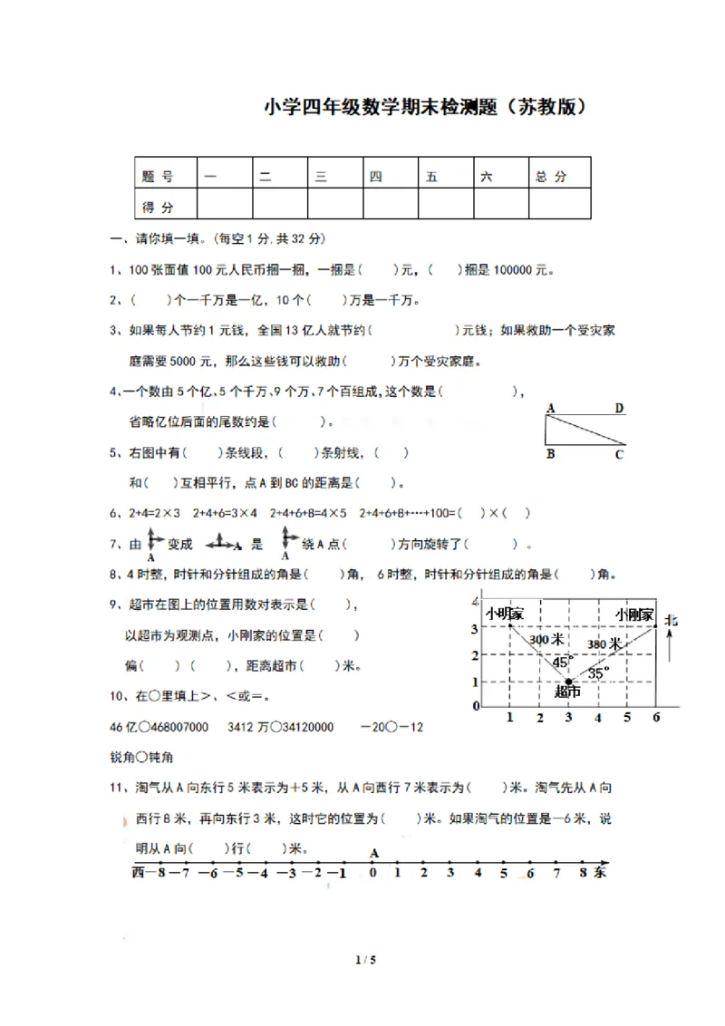 《四（上）苏教版数学期末模拟卷.6_小学1-6年级全科全套_1-6年级全科上册_四年级_四上数学_四上数学苏教版数学单元期末期中检测卷》第1页预览