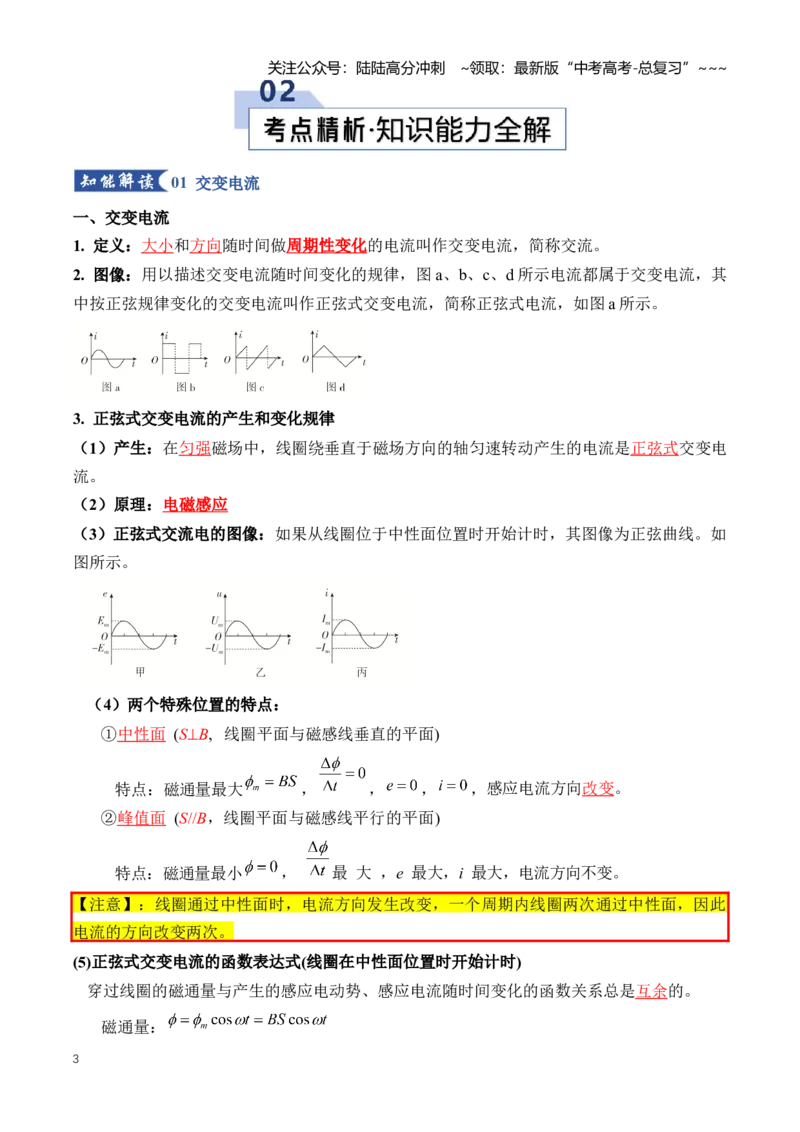 《专题14交变电流（知识清单）（全国通用）（学生版）_04-物理-高考总复习_一轮复习_2026年-物理高考一轮复习_2026年高考物理一轮复习讲义+练习+课件（新教材新高考）-G55_2026版》第3页预览