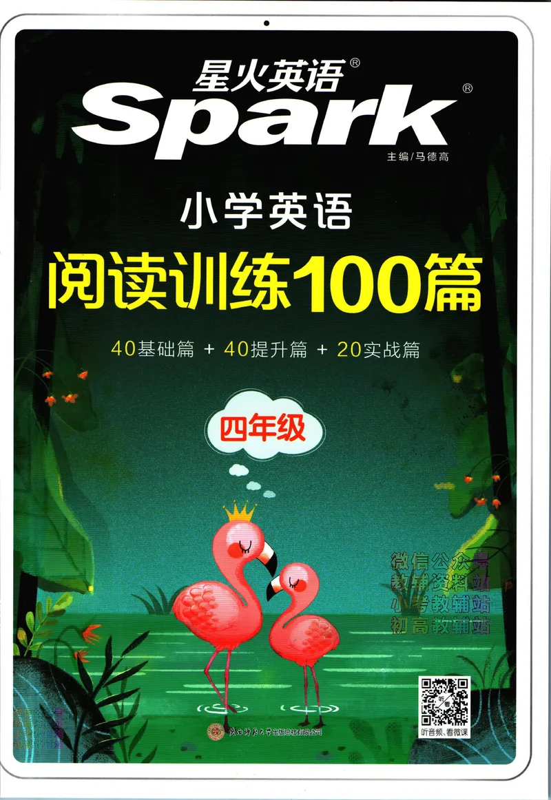 《星火英语阅读训练100篇四年级_小初高学习资料合集（每天更新）_星火英语《小学英语阅读训练100篇》》第1页预览
