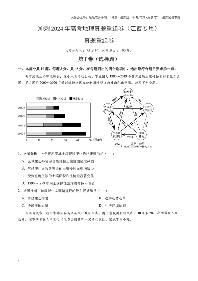 《真题重组卷（江西专用）（原卷版）_07-地理-高考总复习_二轮复习_2024年_2024年高考地理真题重组卷二模（新七省专用）》第1页预览
