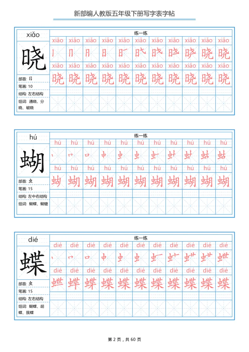 《字帖生字字帖2_小学1-6年级全科全套_1-6年级全科下册_五年级_五年级下语文_语文生字+字帖_五年级下册生字+字帖》第2页预览