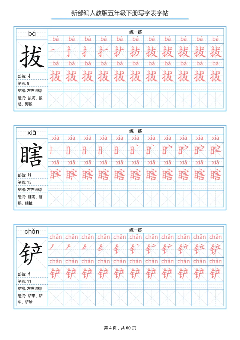 《字帖生字字帖2_小学1-6年级全科全套_1-6年级全科下册_五年级_五年级下语文_语文生字+字帖_五年级下册生字+字帖》第4页预览